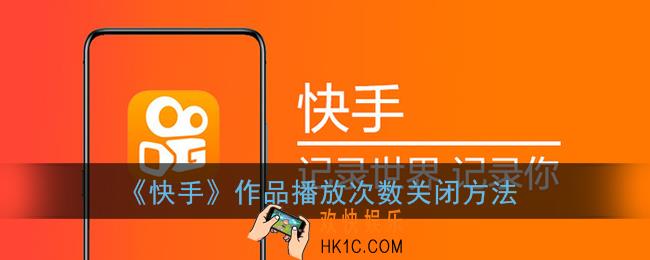 快手怎么关闭作品播放量_快手作品播放次数关闭方法