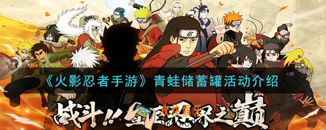 火影忍者手游青蛙储蓄罐活动怎么玩_青蛙储蓄罐活动介绍