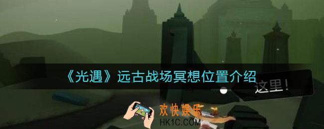 光遇远古战场冥想在哪_远古战场冥想位置介绍