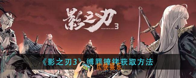 影之刃3缚罪镣铐怎么获得_缚罪镣铐获取方法