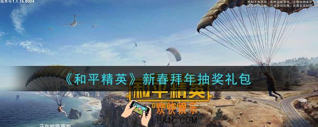 和平精英新春拜年抽奖礼包领取2021_新春拜年抽奖礼包在哪领