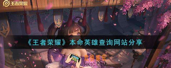 王者荣耀怎么查看自己的本命英雄_本命英雄查询网站分享