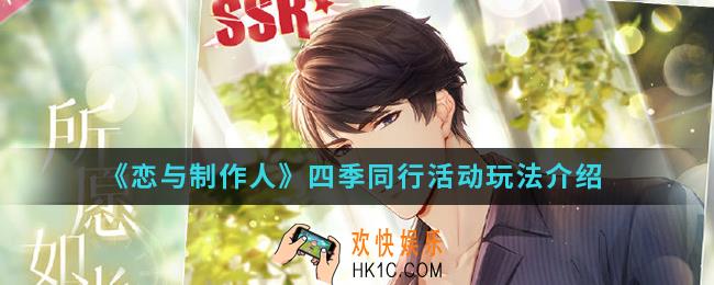 恋与制作人四季同行活动怎么玩_四季同行活动玩法