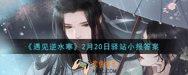 遇见逆水寒驿站小报2月20日答案攻略2021_2.20日每日一题最新四个线索2021