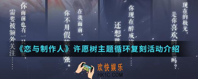 恋与制作人许愿树主题循环复刻活动有什么内容_许愿树主题循环复刻活动