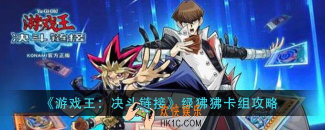 游戏王决斗链接绿狒狒卡组怎么玩_绿狒狒卡组攻略