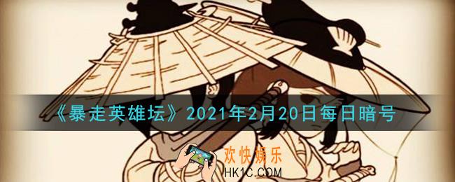 最低的武学评价_暴走英雄坛2月20日每日暗号答案2021