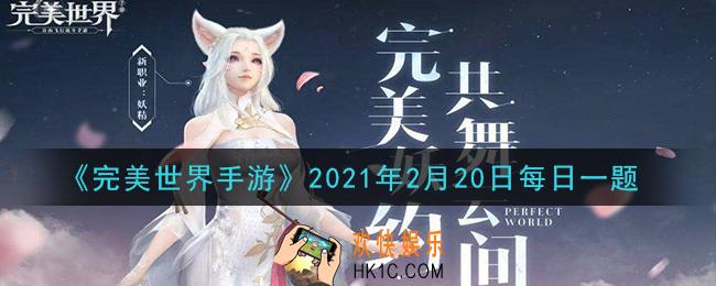 完美世界手游2月20日每日一题2021_虚空战争玩法每周几开放