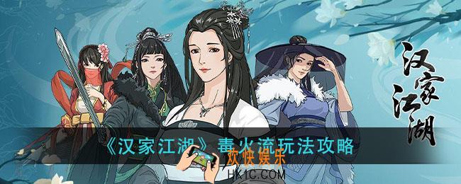 汉家江湖毒火流怎么玩_毒火流玩法攻略