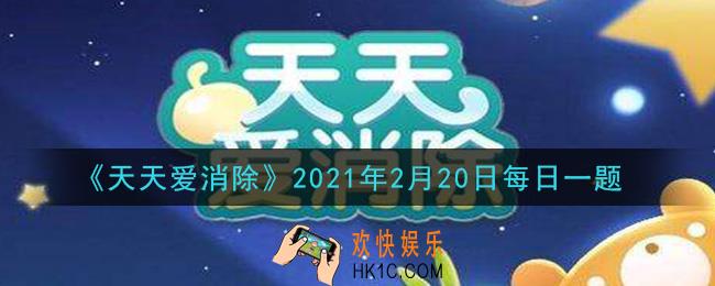 天天爱消除2月20日每日一题2021_宠物魔法少年是月亮宠吗