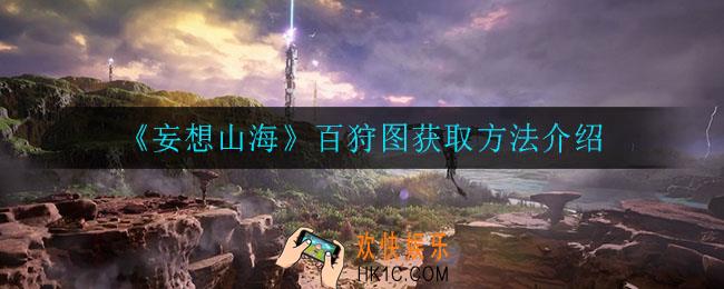 妄想山海百狩图怎么获得_百狩图获取方法介绍
