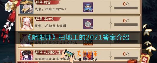 阴阳师扫地工的2021答案是什么_扫地工的2021答案介绍