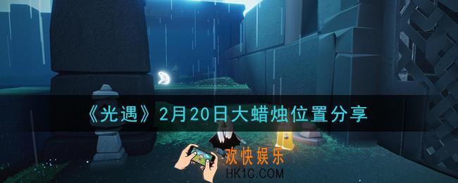 光遇2月20日大蜡烛在哪里_光遇2月20日大蜡烛位置分享