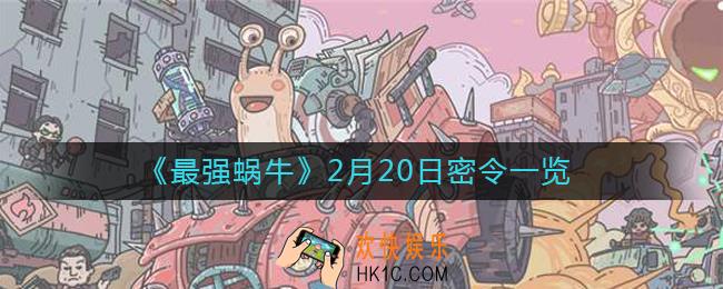 最强蜗牛2月20日密令是什么_2月20日密令一览