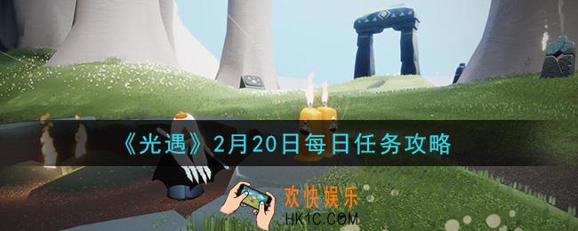 光遇2月20日每日任务怎么做2021_2月20日每日任务攻略