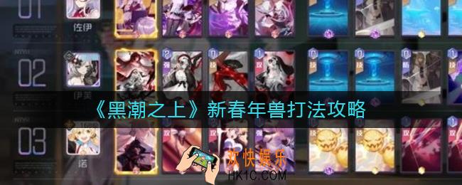 黑潮之上新春年兽怎么打_新春年兽打法攻略