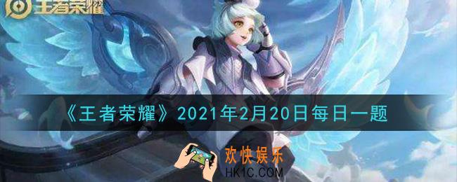 王者荣耀2月20日每日一题答案微信2021_在长安赛年上元夺魁赛季，北京大学历史学系的哪位老师，以长安IP共创学者的身份参与到了长安赛年的文化考究、修订中呢