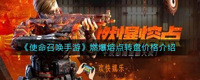 使命召唤手游燃爆熔点多少钱_燃爆熔点转盘价格介绍