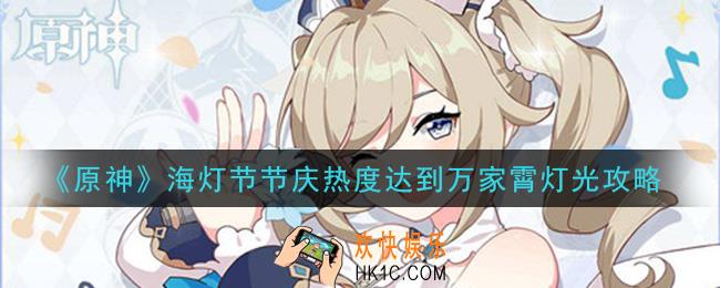 原神海灯节节庆热度怎么达到万家霄灯光_海灯节节庆热度达到万家霄灯光攻略