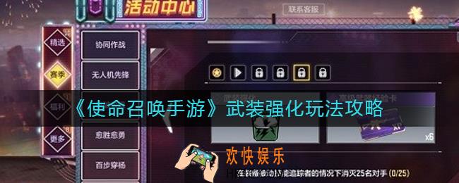 使命召唤手游武装强化怎么玩_武装强化玩法攻略