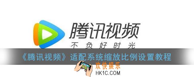 腾讯视频怎么适配电脑_适配系统缩放比例设置教程