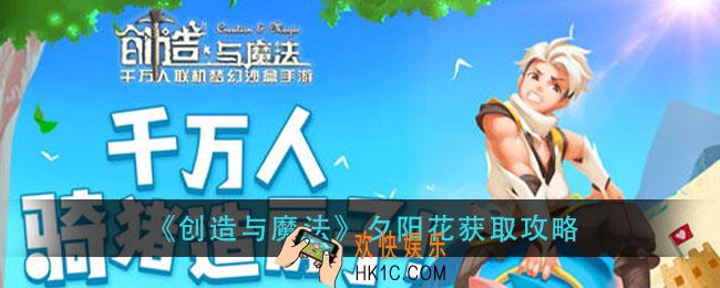 创造与魔法夕阳花怎么获得_夕阳花获取攻略