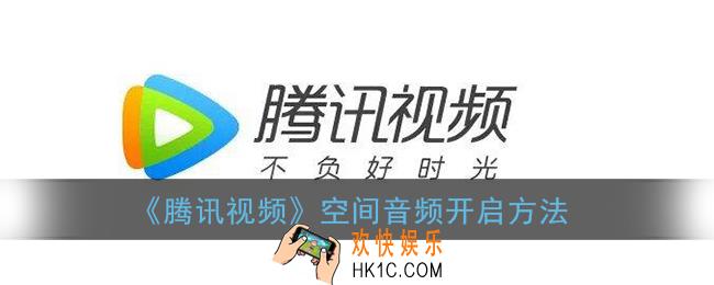腾讯视频空间音频怎么开_空间音频开启方法