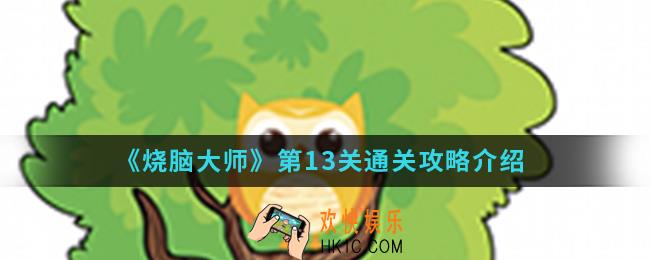 烧脑大师第13关怎么通关_第13关通关攻略
