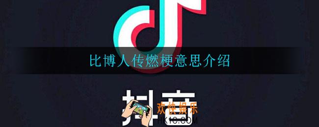 比博人传燃是什么梗_比博人传燃梗意思介绍