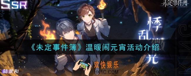 未定事件簿温暖闹元宵活动是什么_温暖闹元宵活动介绍