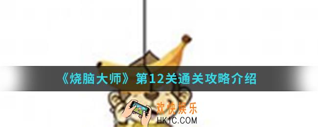 《烧脑大师》第12关怎么通关_第12关通关攻略