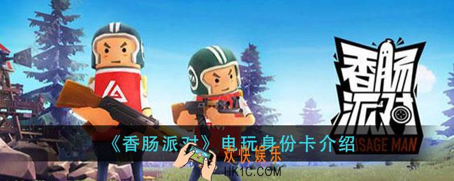 香肠派对电玩身份卡怎么样_电玩身份卡介绍