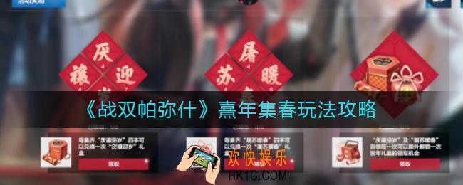 战双帕弥什熹年集春怎么玩_熹年集春玩法攻略
