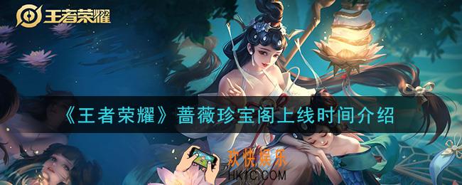 王者荣耀蔷薇珍宝阁什么时候上线_蔷薇珍宝阁上线时间介绍