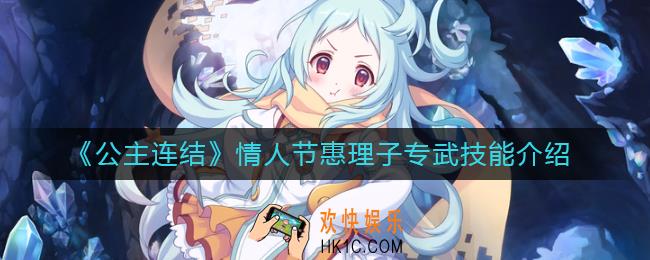 公主连结情人节惠理子怎么样_情人节惠理子专武技能介绍