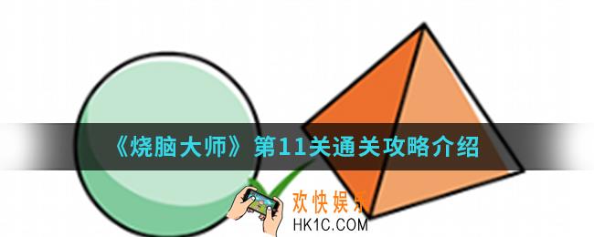 烧脑大师第11关怎么通关_第11关通关攻略