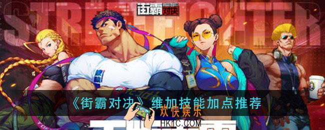 街霸对决维加技能怎么点_维加技能加点推荐