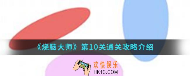 烧脑大师第10关怎么通关_第10关通关攻略
