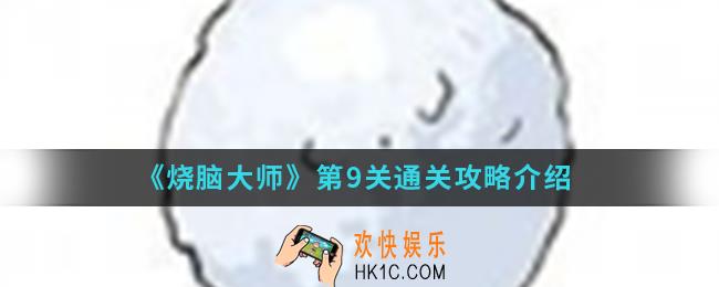 烧脑大师第9关怎么通关_第9关通关攻略