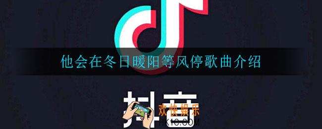 他会在冬日暖阳等风停_他会在冬日暖阳等风停歌曲介绍