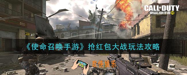 使命召唤手游抢红包大战怎么玩_抢红包大战玩法攻略
