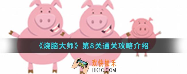 烧脑大师第8关怎么通关_第8关通关攻略