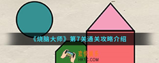烧脑大师第7关怎么通关_第7关通关攻略