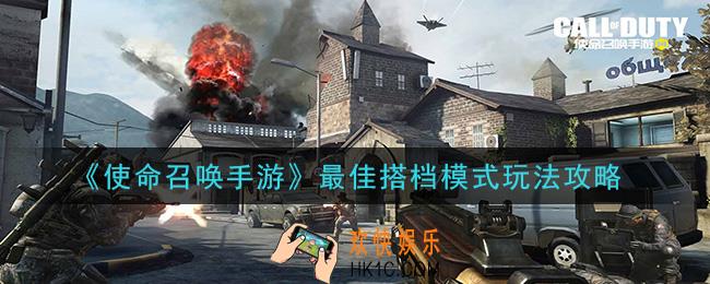 使命召唤手游最佳搭档模式怎么玩_最佳搭档模式玩法攻略