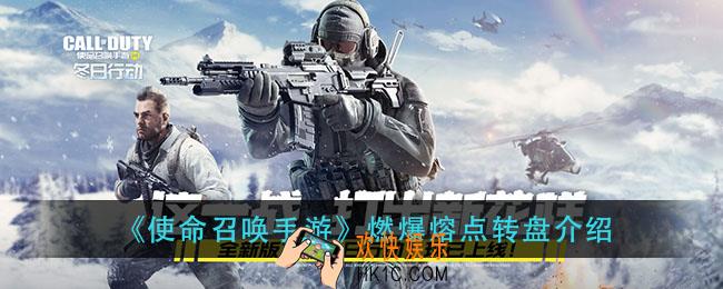 使命召唤手游燃爆熔点转盘怎么样_燃爆熔点转盘介绍