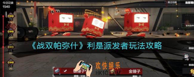 战双帕弥什利是派发者怎么敲_利是派发者玩法攻略