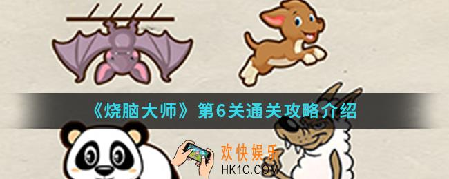 烧脑大师第6关怎么通关_第6关通关攻略