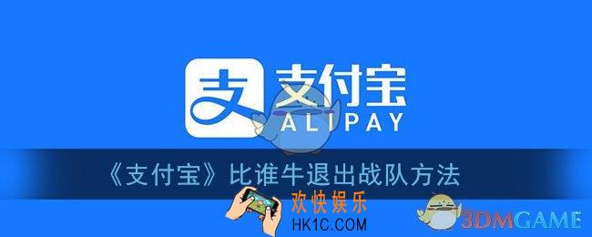 支付宝比谁牛怎么退队_比谁牛退出战队方法