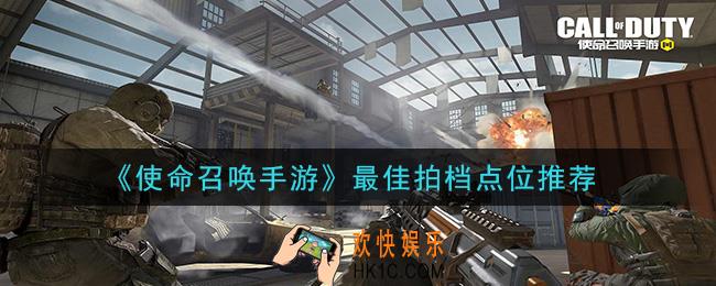使命召唤手游最佳拍档点位有哪些_最佳拍档点位推荐