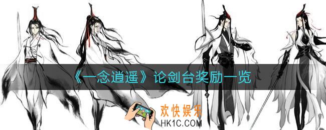 一念逍遥论剑台奖励是什么_一念逍遥论剑台奖励一览